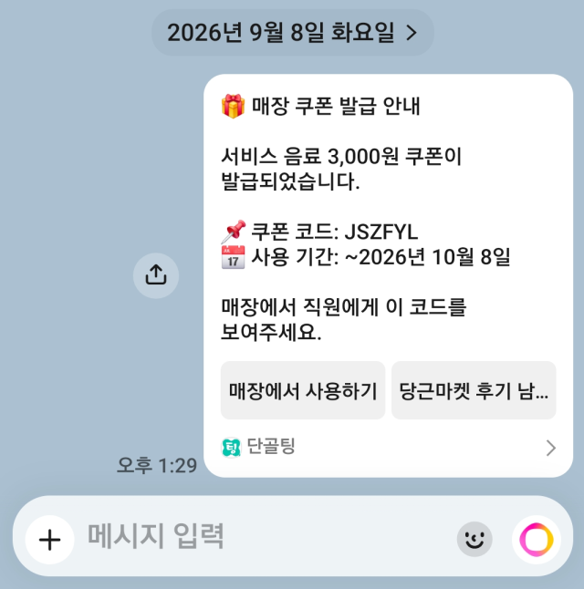 카카오 알림톡으로 도착한 매장 쿠폰 발급 안내 메시지